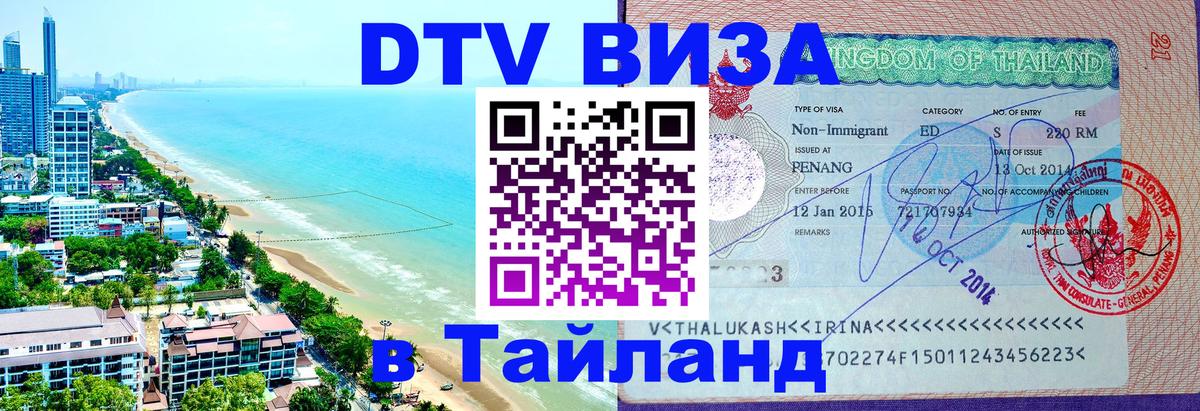 ДТВ VISA Тайланд для фрилансеров Хуа-Хин 