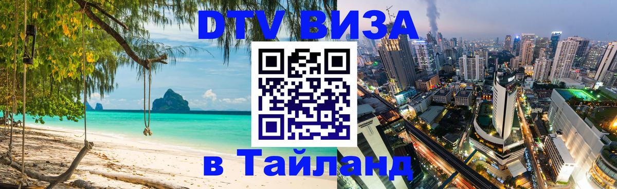 Купить DTV визу в Таиланд 